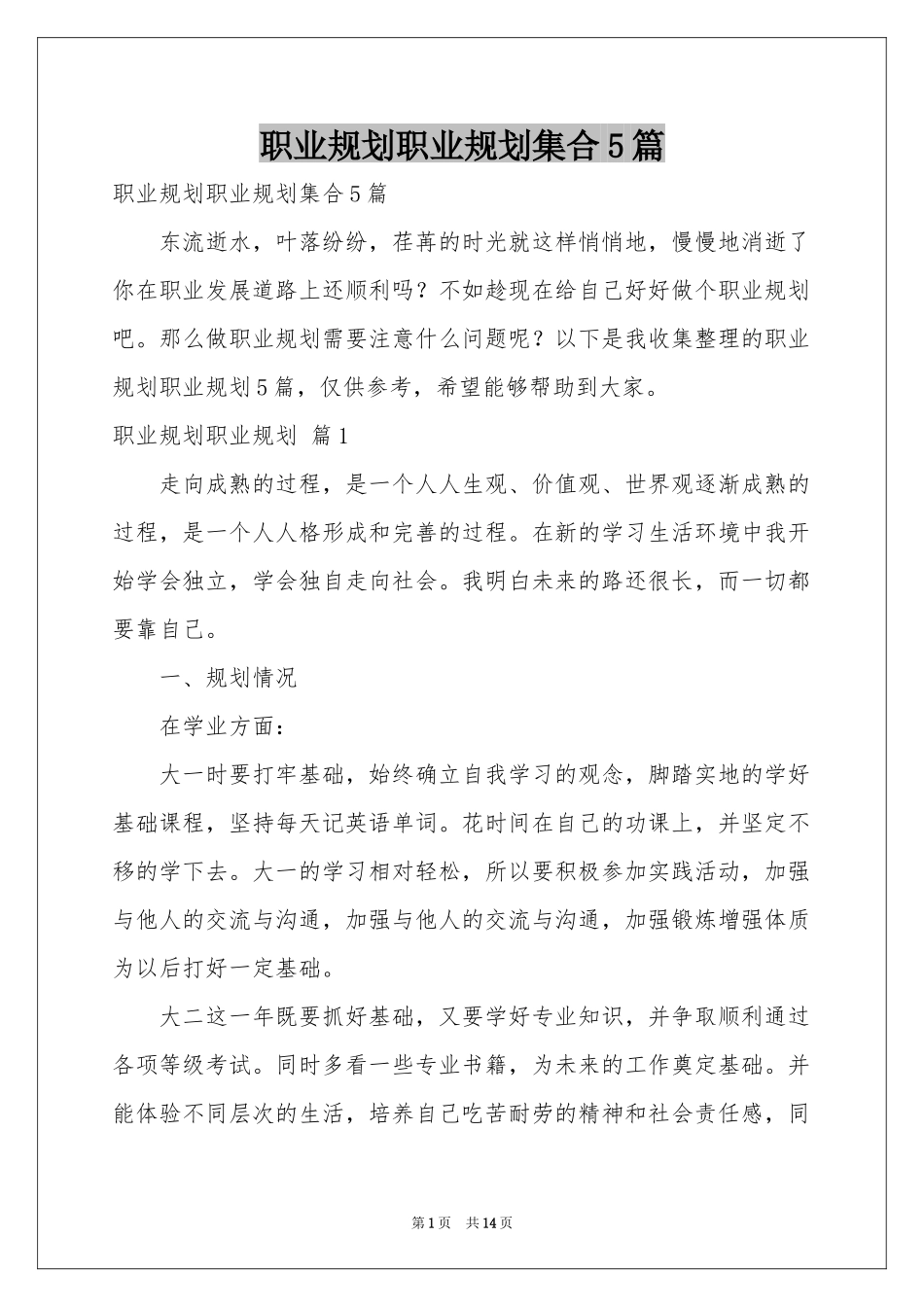 职业规划职业规划集合5篇_第1页