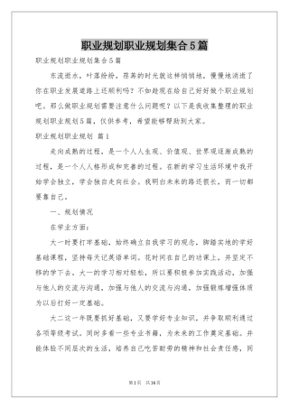 职业规划职业规划集合5篇