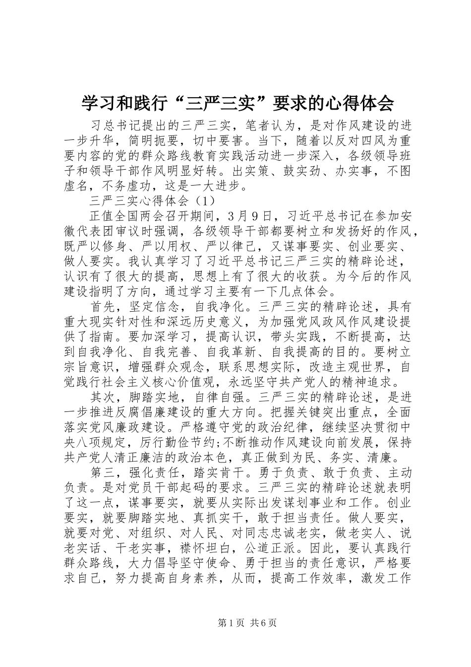 学习和践行“三严三实”要求的心得体会_第1页