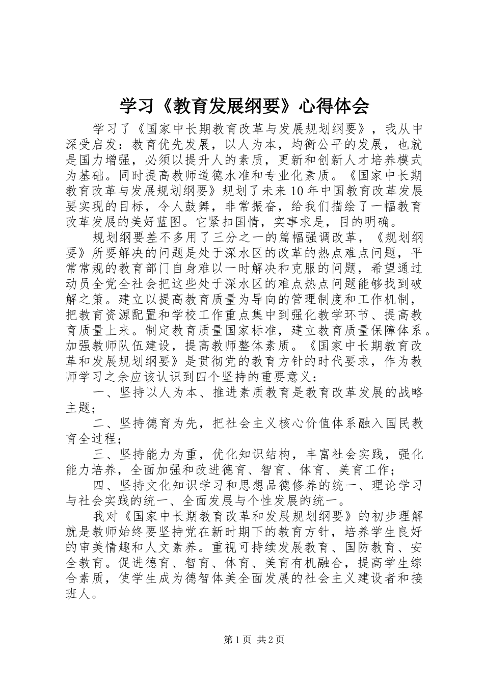 学习《教育发展纲要》心得体会_第1页