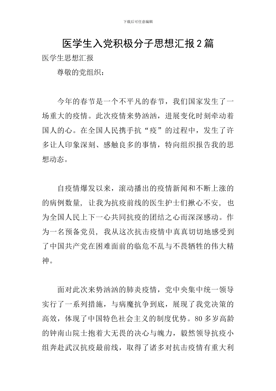 医学生入党积极分子思想汇报2篇_第1页
