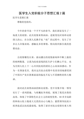 医学生入党积极分子思想汇报2篇