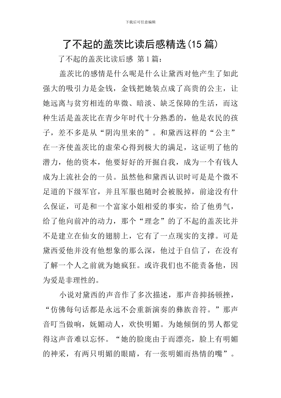 了不起的盖茨比读后感精选_第1页