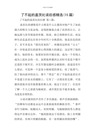 了不起的盖茨比读后感精选