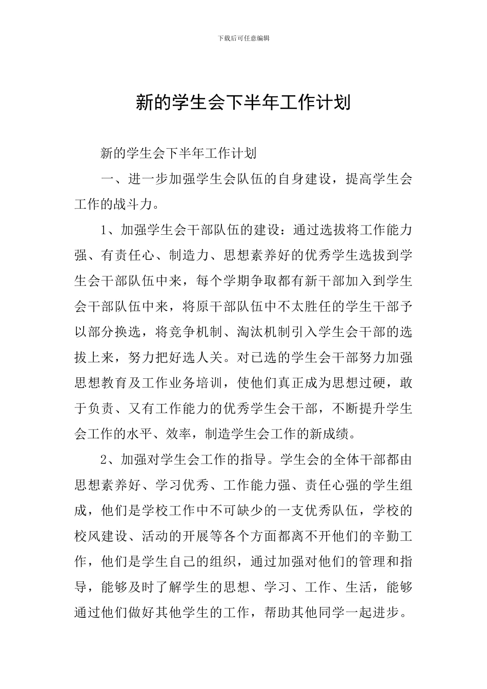 新的学生会下半年工作计划_第1页