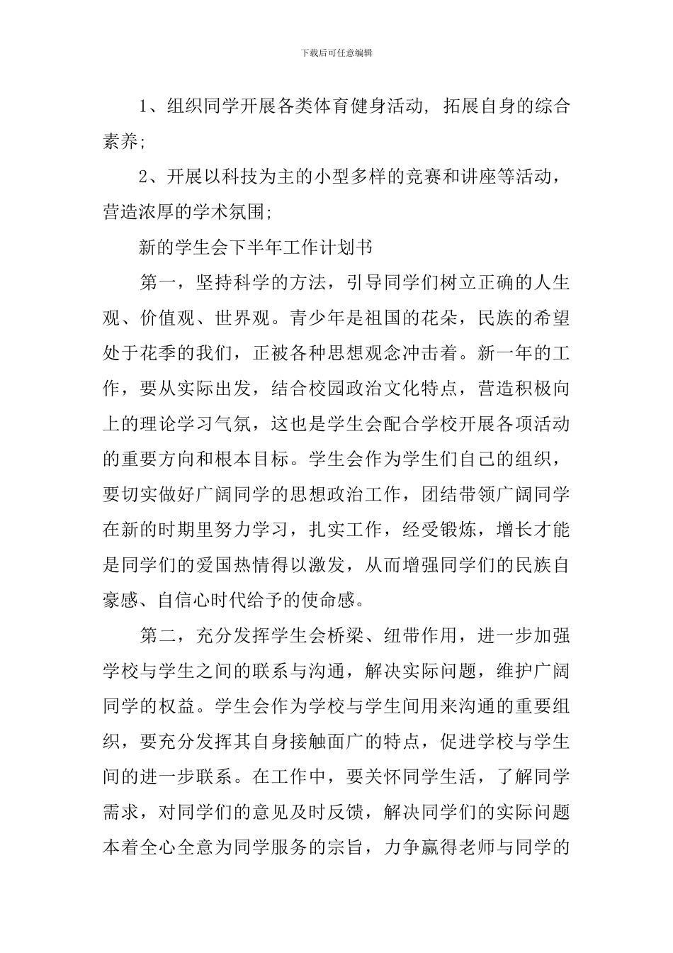 新的学生会下半年工作计划_第3页