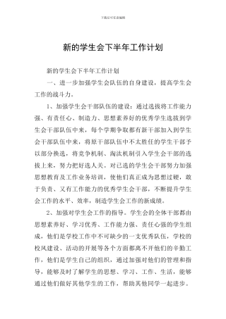 新的学生会下半年工作计划