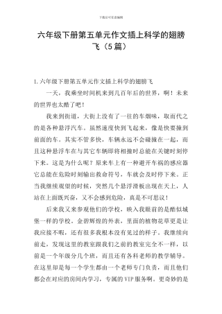 六年级下册第五单元作文插上科学的翅膀飞