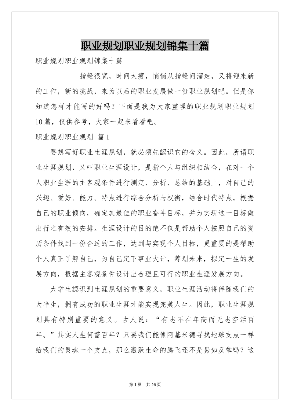 职业规划职业规划锦集十篇_第1页