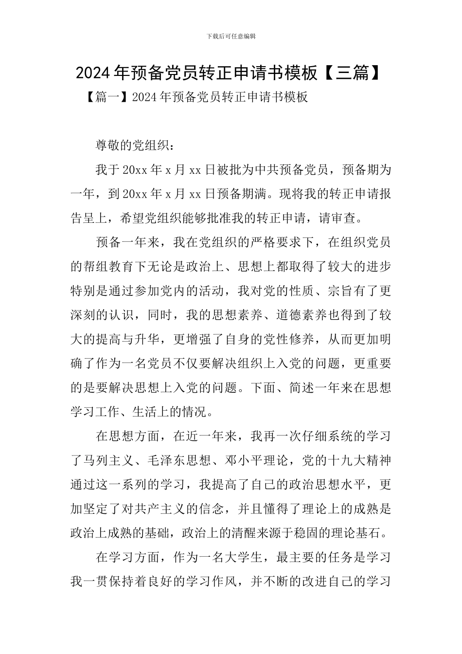 2024年预备党员转正申请书模板_第1页