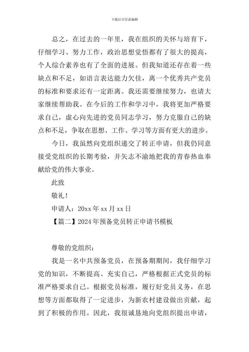 2024年预备党员转正申请书模板_第3页