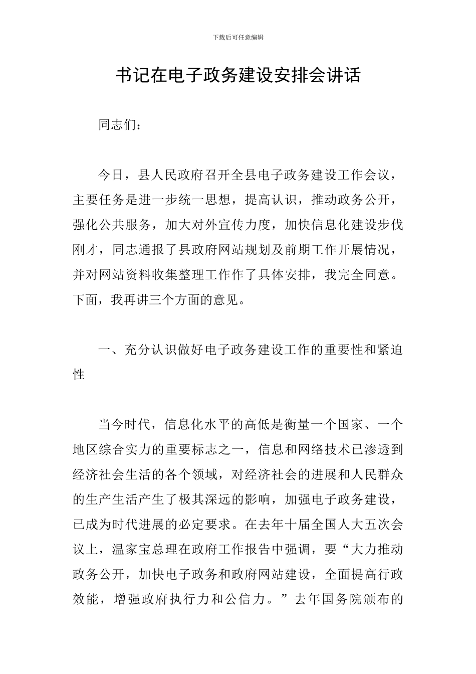 书记在电子政务建设安排会讲话_第1页