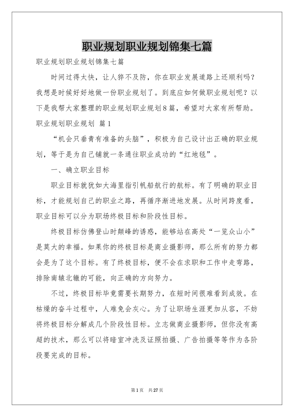 职业规划职业规划锦集七篇_第1页