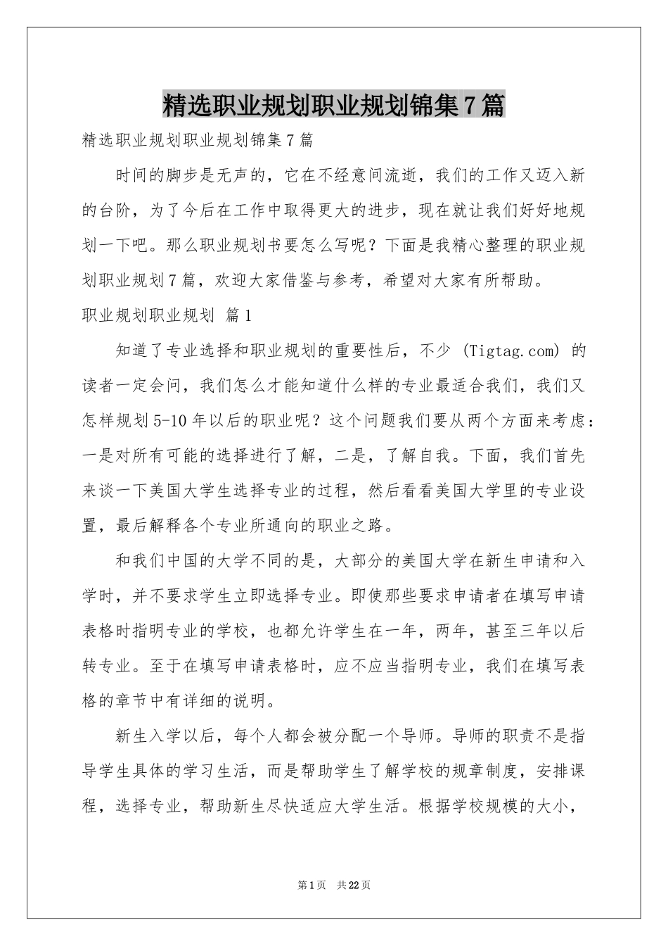 职业规划职业规划锦集7篇_第1页