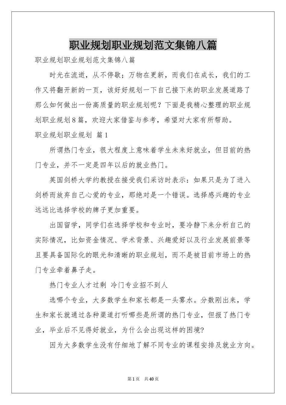 职业规划职业规划范本集锦八篇_第1页