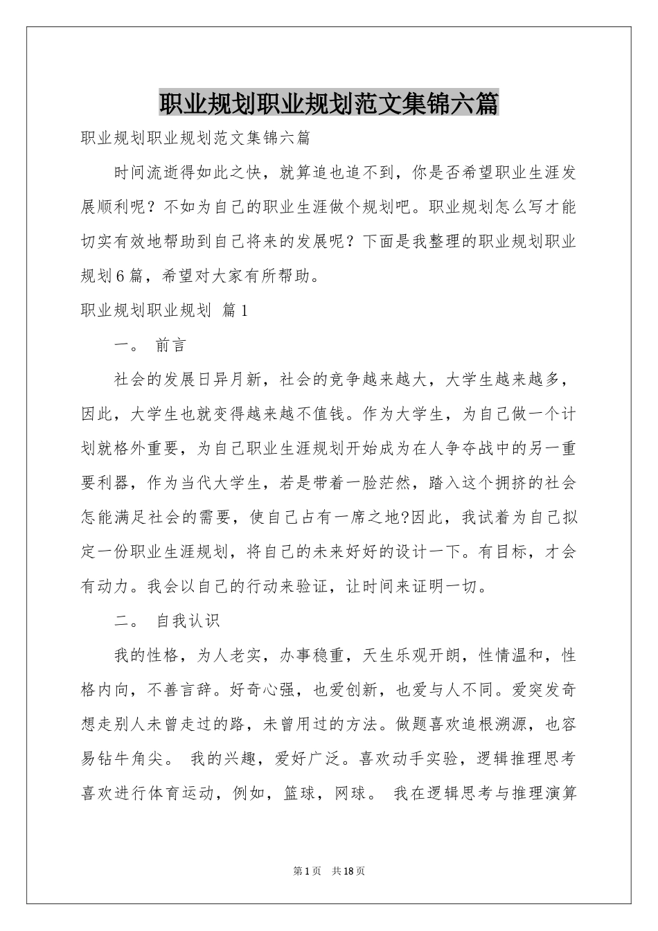 职业规划职业规划范本集锦六篇_第1页