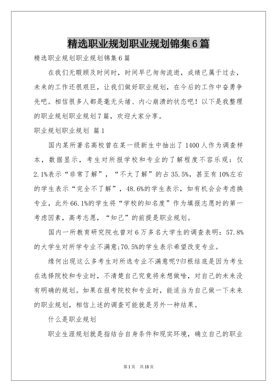 职业规划职业规划锦集6篇_第1页