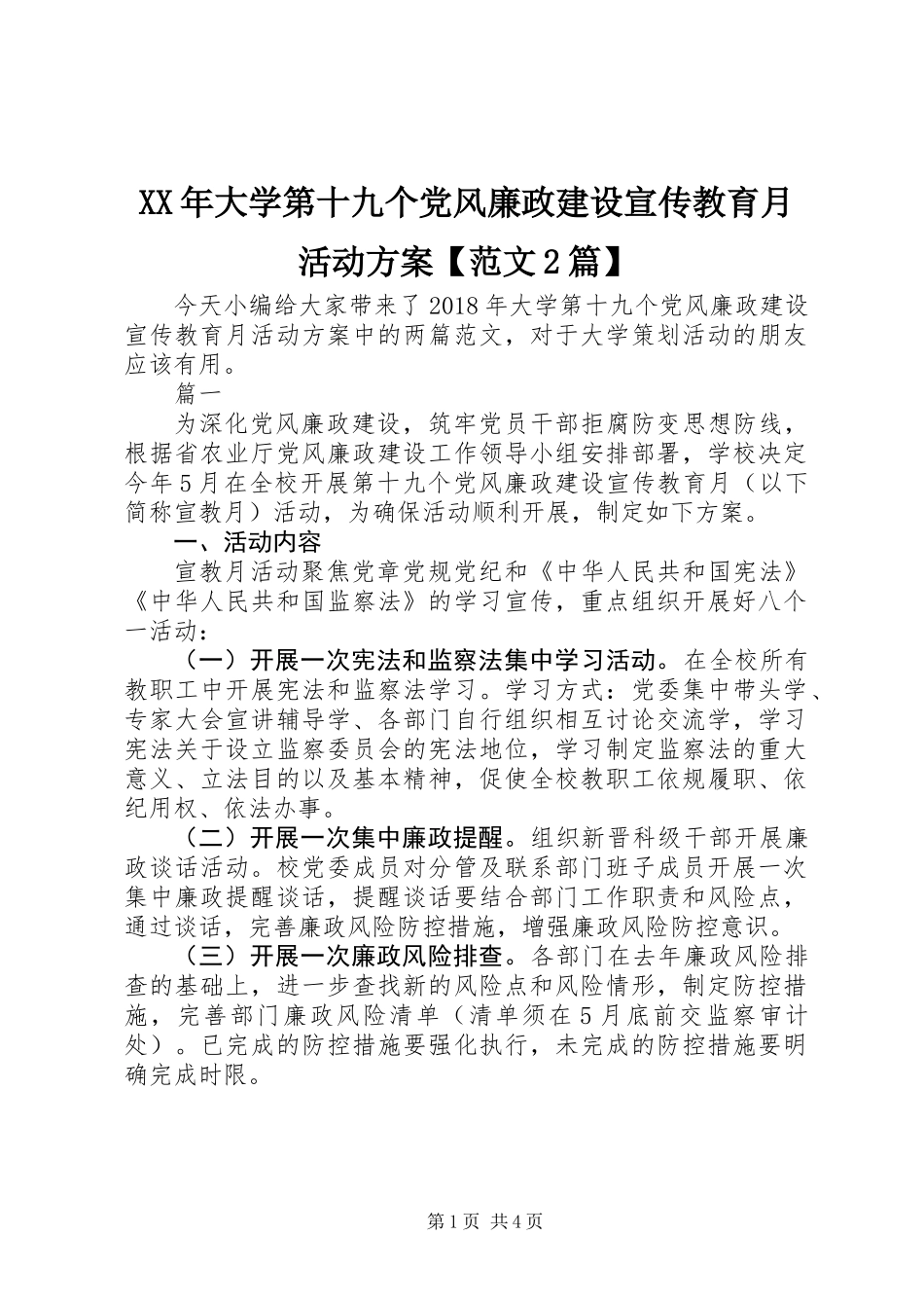 XX年大学第十九个党风廉政建设宣传教育月活动方案【范文2篇】_第1页