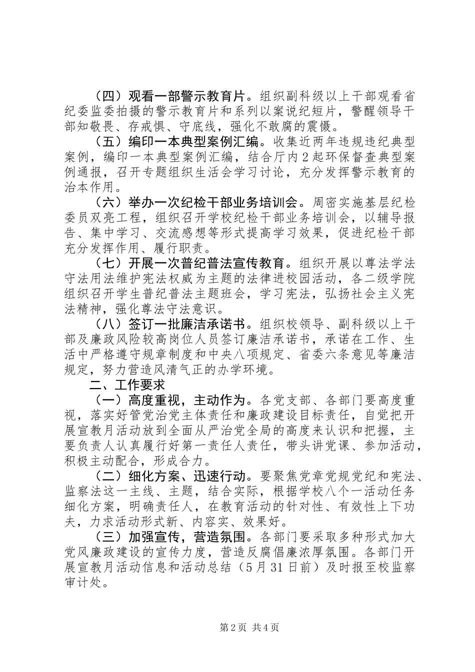 XX年大学第十九个党风廉政建设宣传教育月活动方案【范文2篇】_第2页