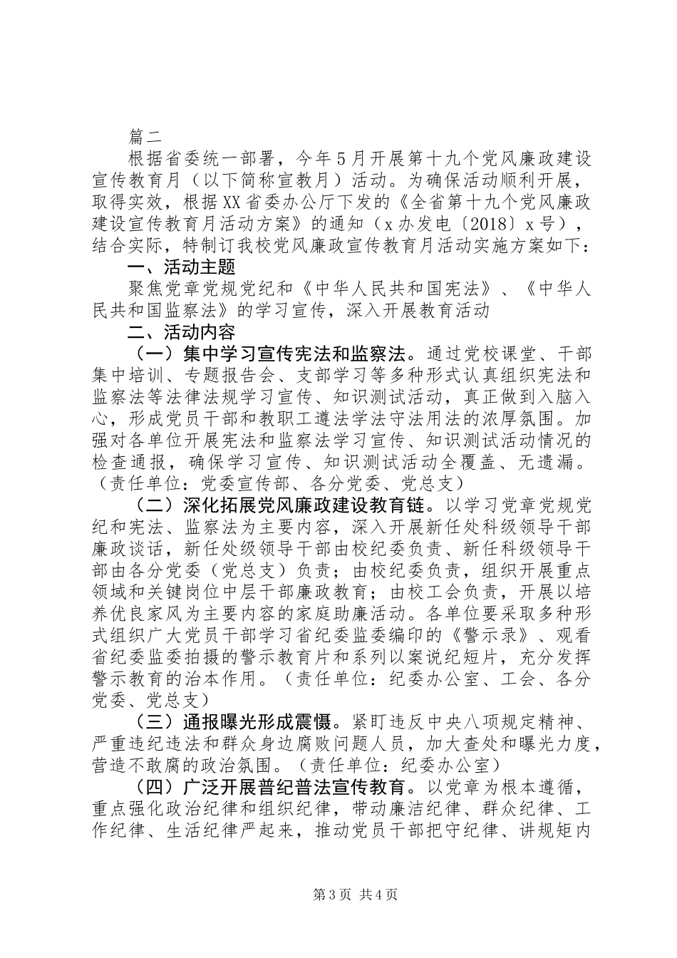 XX年大学第十九个党风廉政建设宣传教育月活动方案【范文2篇】_第3页