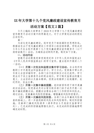 XX年大学第十九个党风廉政建设宣传教育月活动方案【范文2篇】