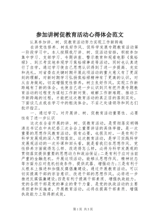 参加讲树促教育活动心得体会范文