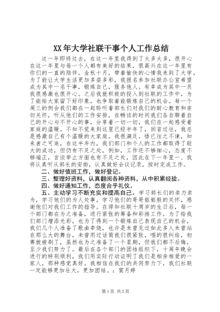 XX年大学社联干事个人工作总结