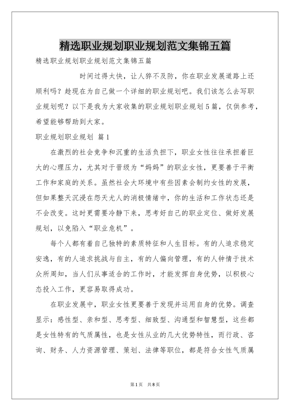 职业规划职业规划范本集锦五篇_第1页