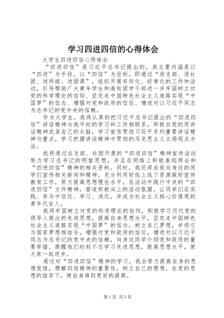 学习四进四信的心得体会