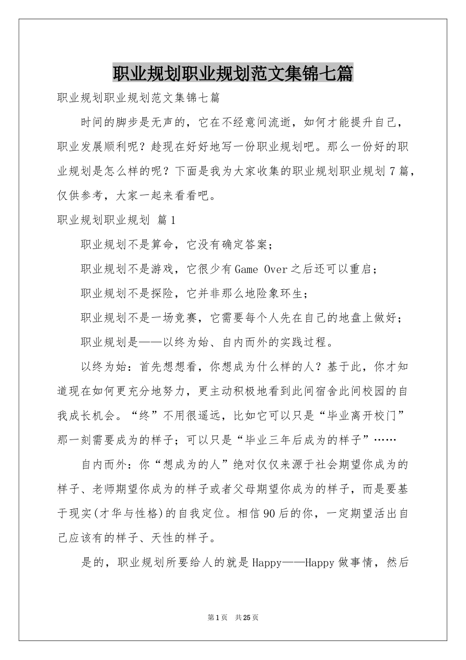 职业规划职业规划范本集锦七篇_第1页