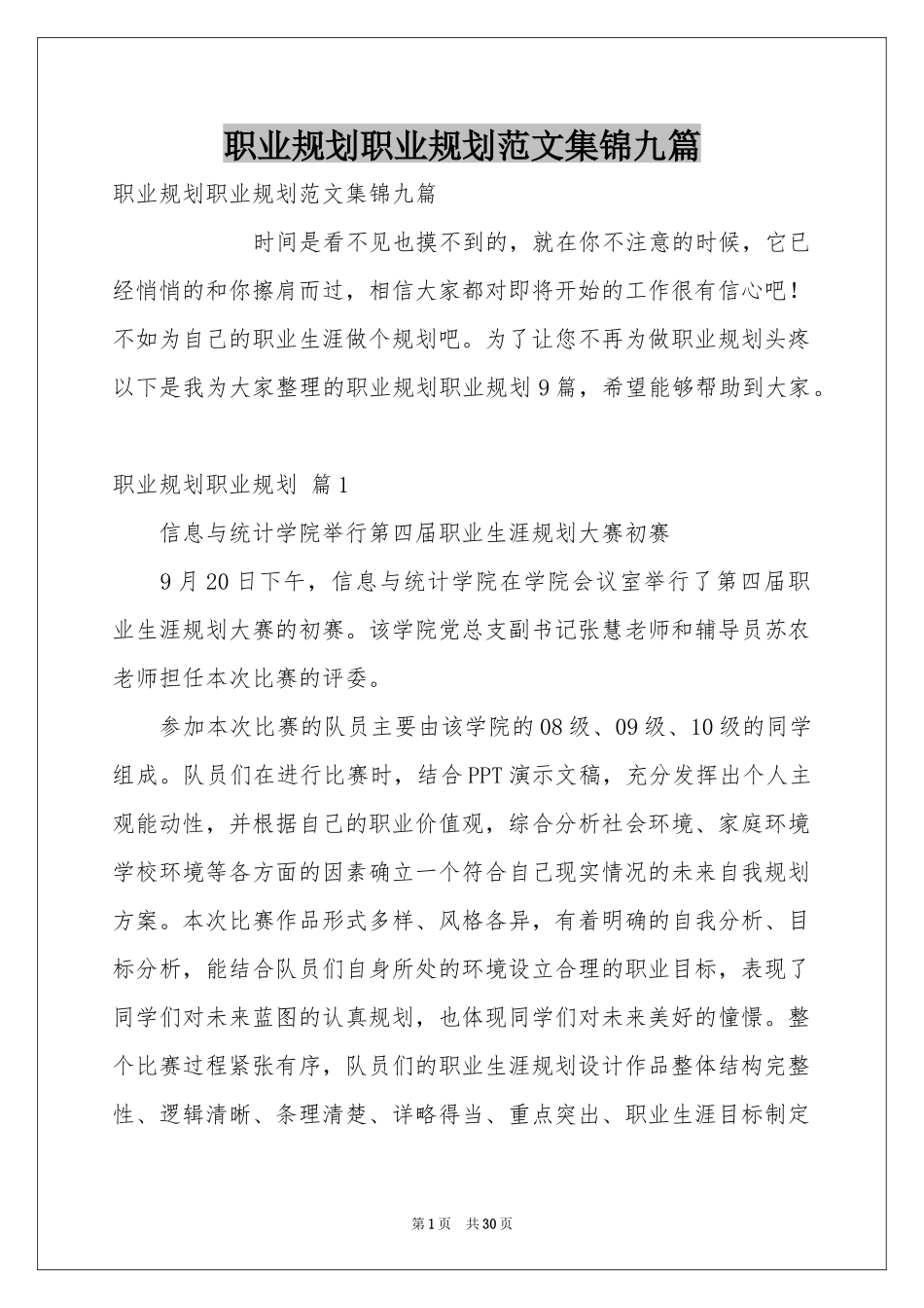 职业规划职业规划范本集锦九篇_第1页