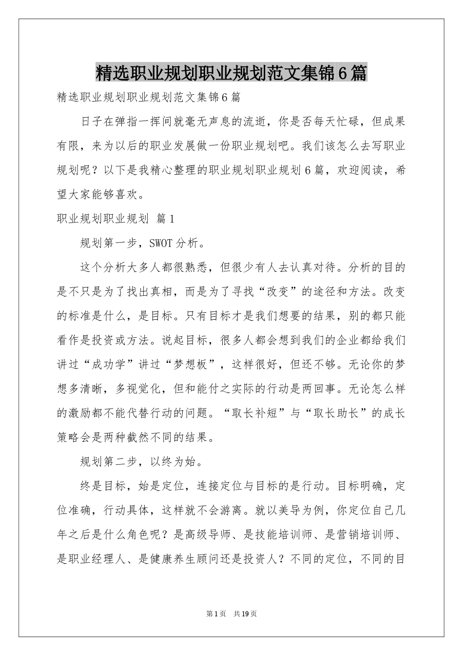 职业规划职业规划范本集锦6篇_第1页