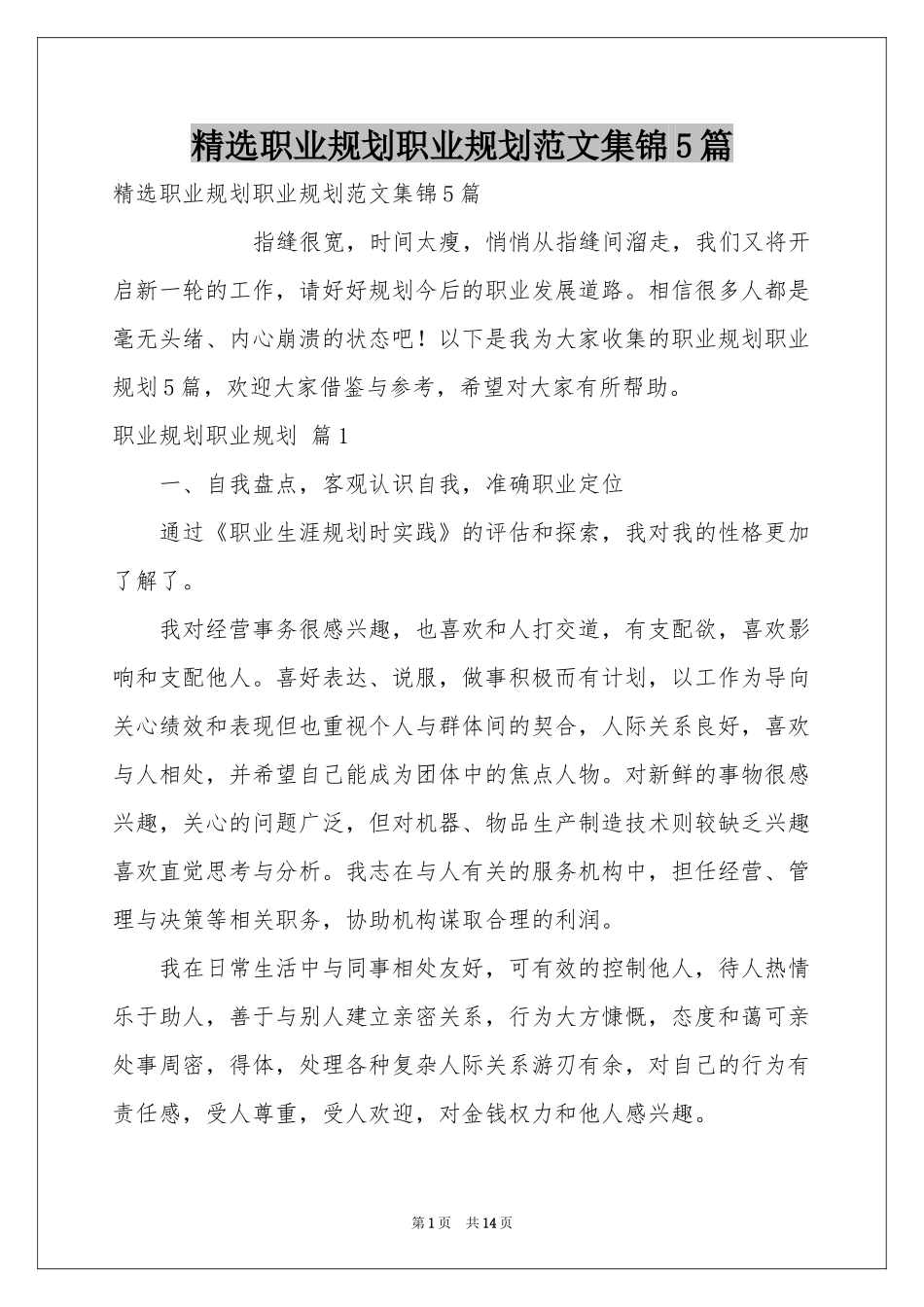 职业规划职业规划范本集锦5篇_第1页