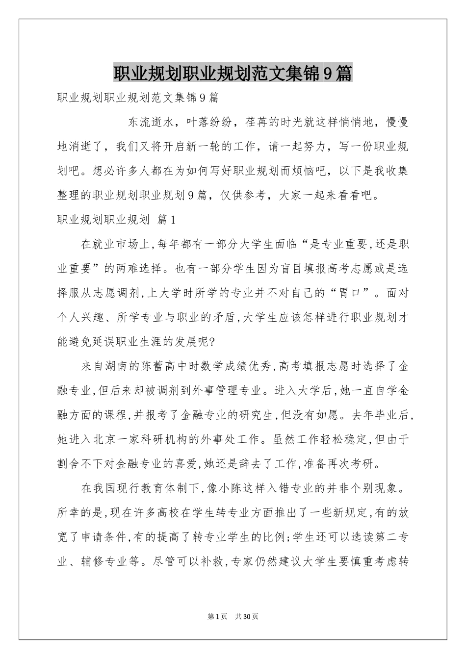 职业规划职业规划范本集锦9篇_第1页
