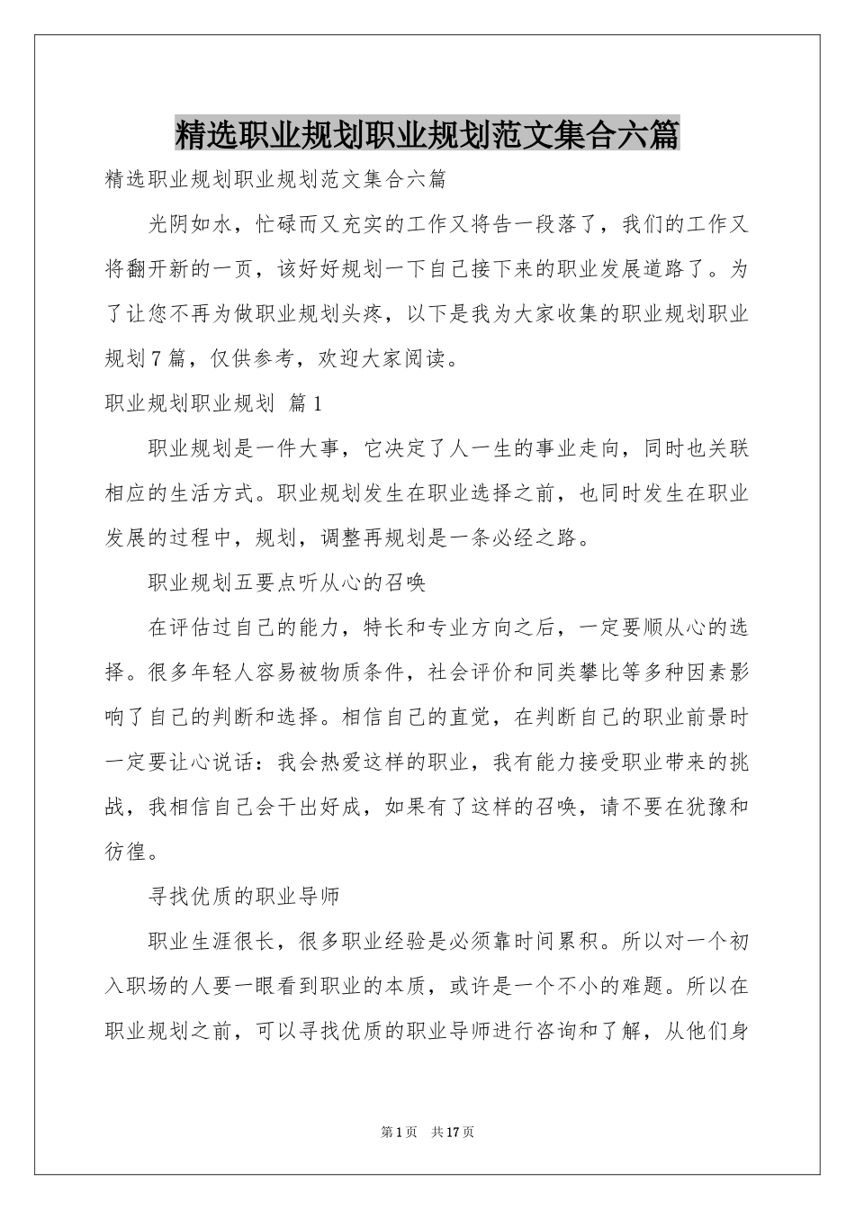 职业规划职业规划范本集合六篇_第1页