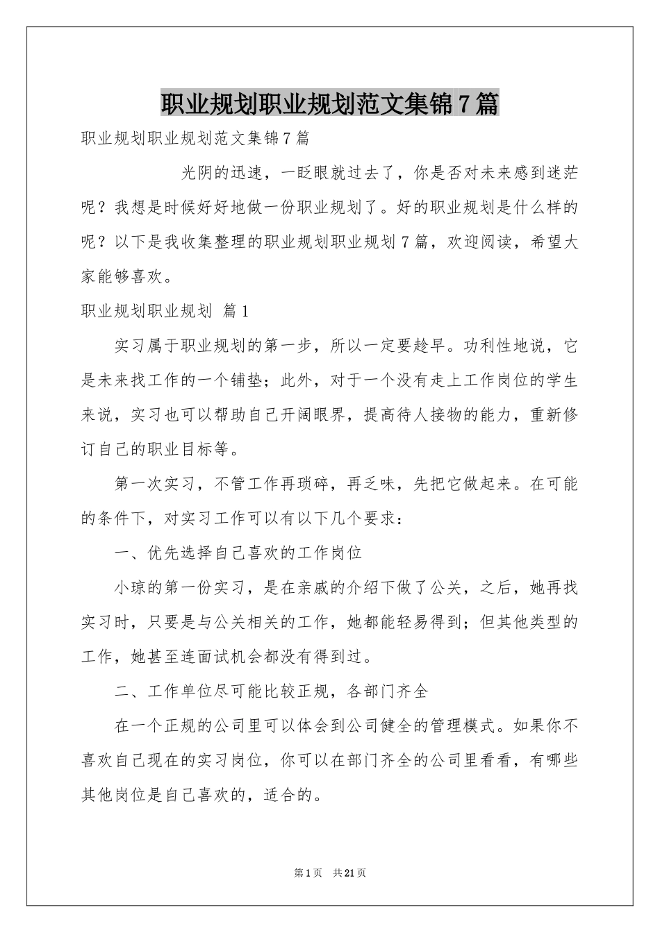 职业规划职业规划范本集锦7篇_第1页