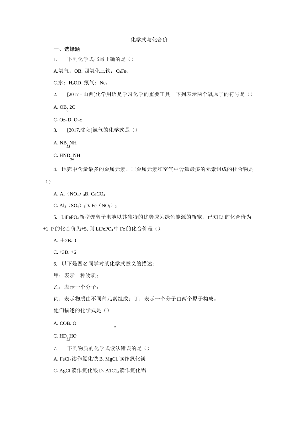 人教版九年级化学上册4.4化学式与化合价练习题_第1页