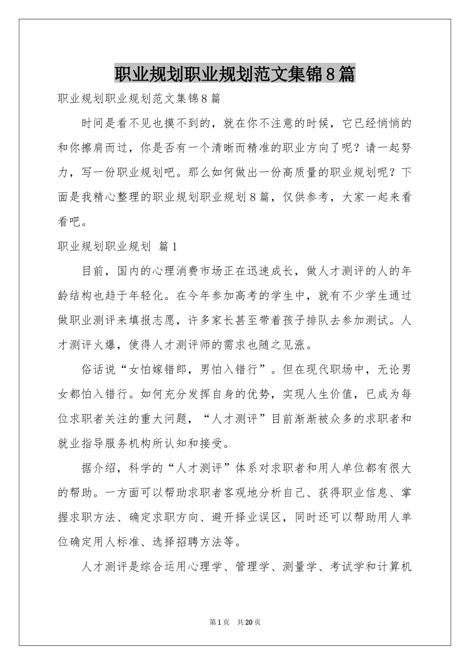 职业规划职业规划范本集锦8篇_第1页