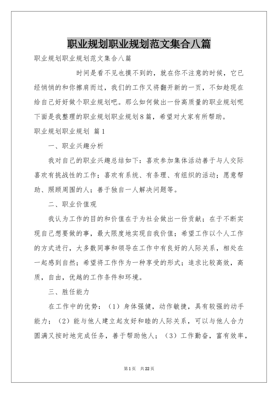 职业规划职业规划范本集合八篇_第1页