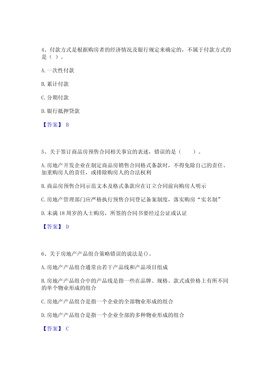 2024年房地产经纪人之业务操作通关提分题库及完整答案 _第2页