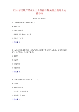 2024年房地产经纪人之业务操作通关提分题库及完整答案 