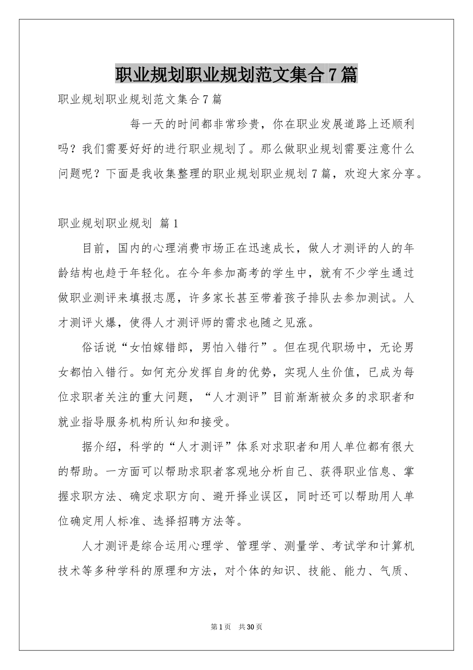 职业规划职业规划范本集合7篇_第1页