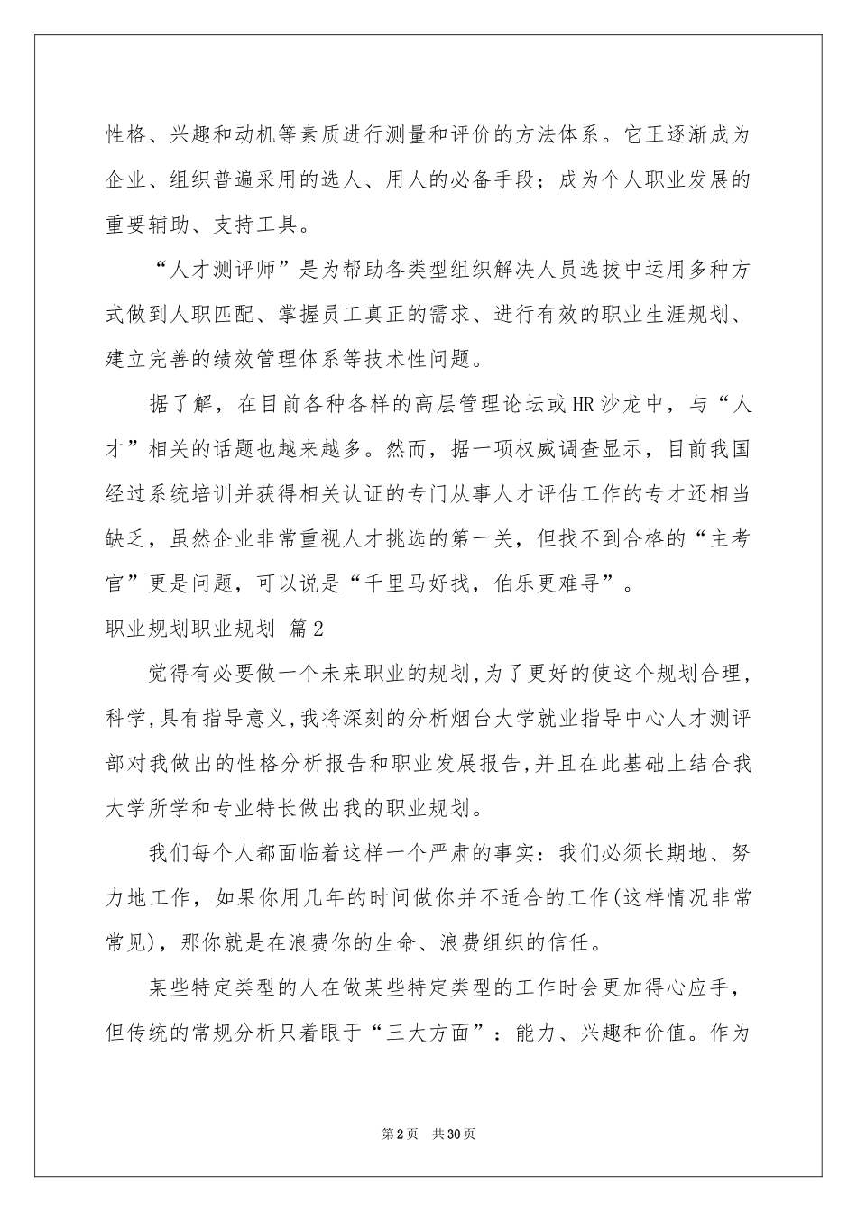 职业规划职业规划范本集合7篇_第2页