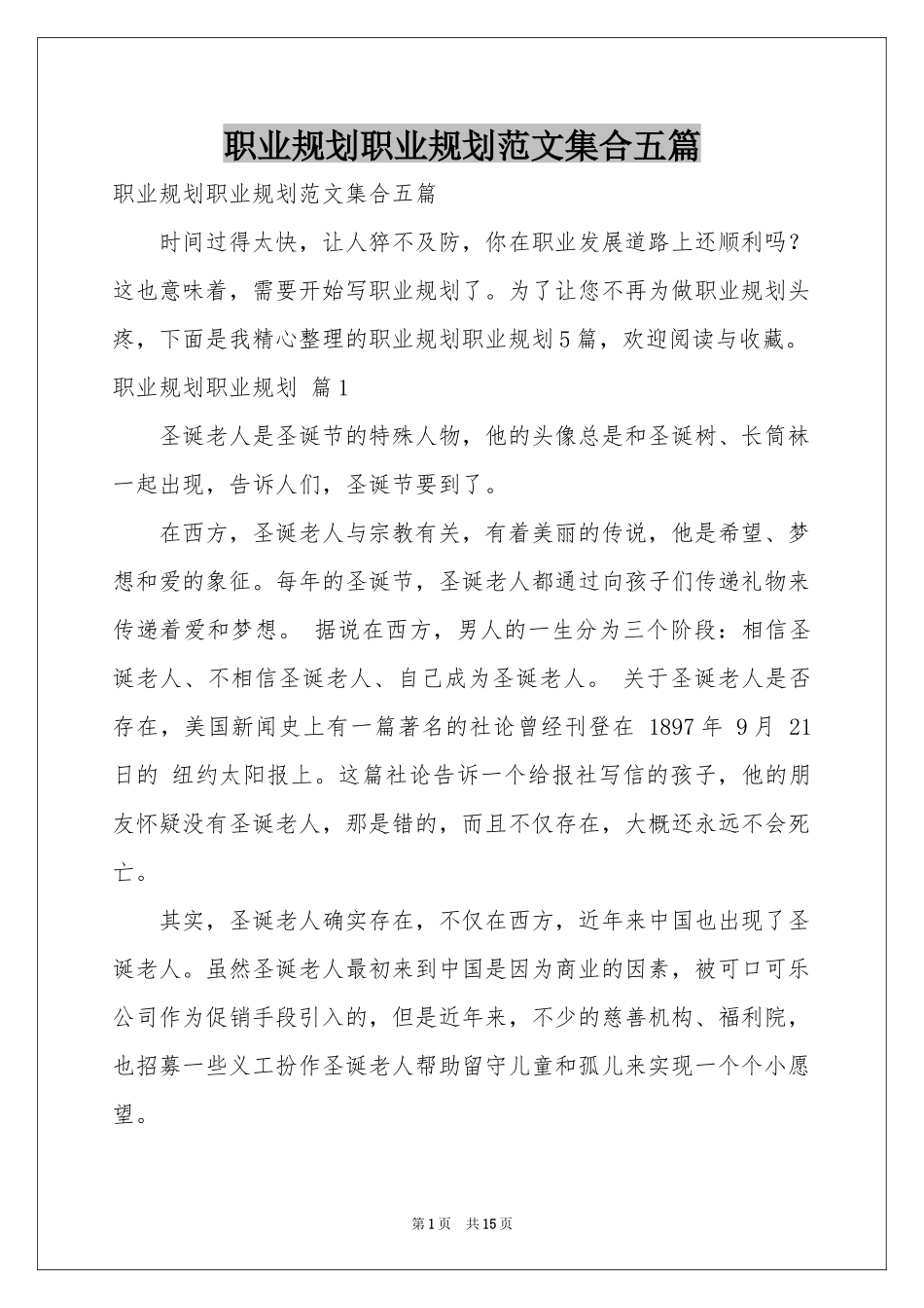 职业规划职业规划范本集合五篇_第1页