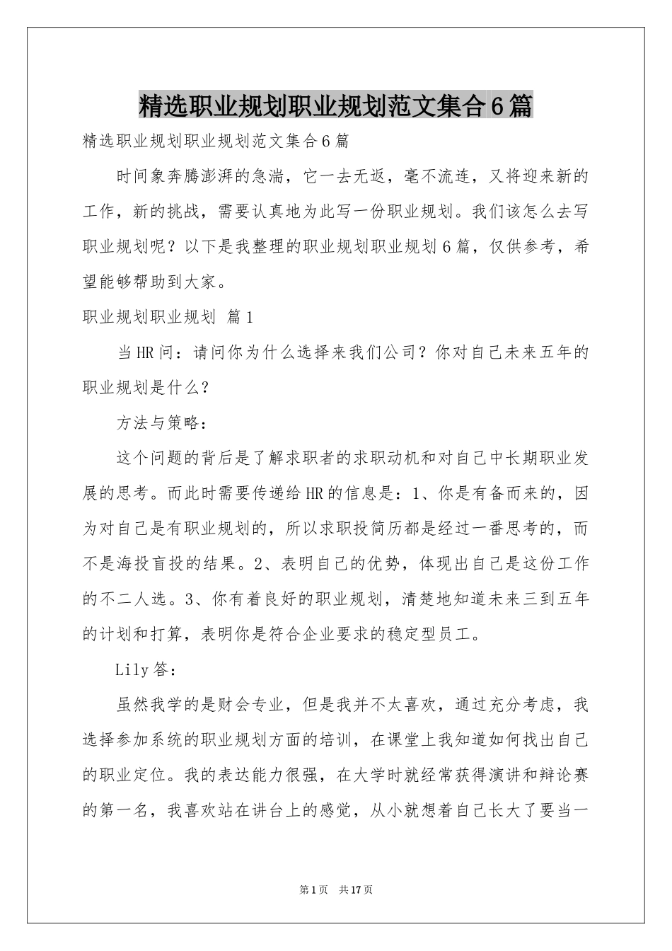 职业规划职业规划范本集合6篇_第1页