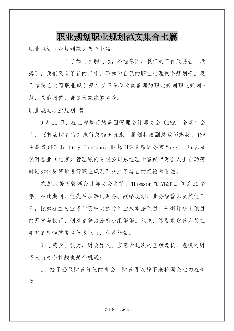 职业规划职业规划范本集合七篇_第1页