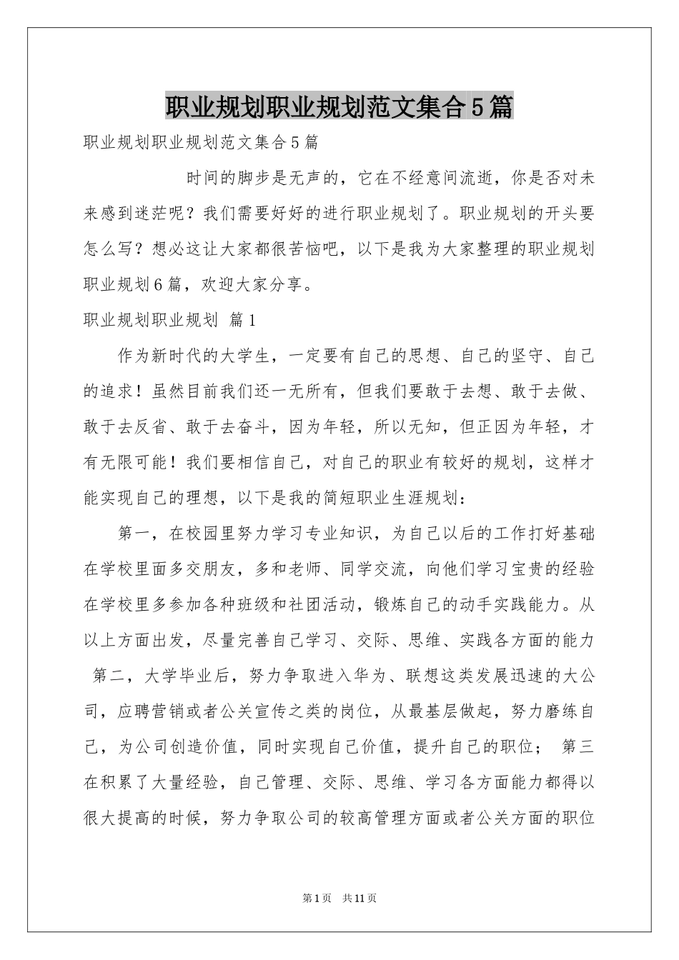 职业规划职业规划范本集合5篇_第1页