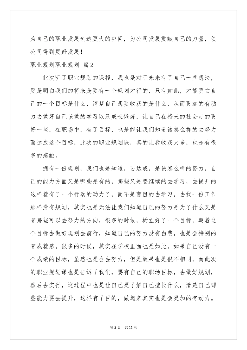 职业规划职业规划范本集合5篇_第2页