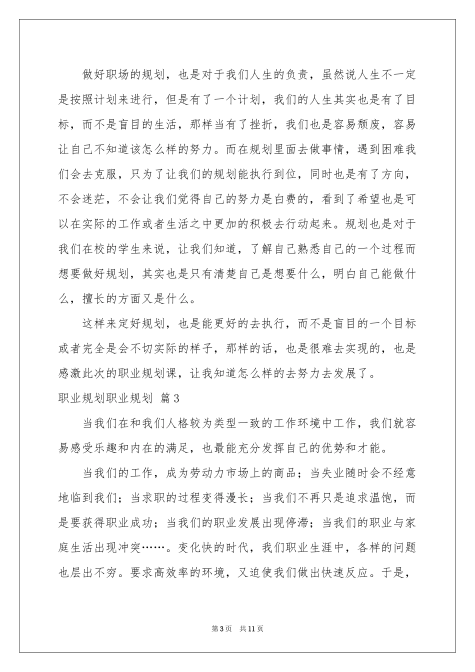 职业规划职业规划范本集合5篇_第3页