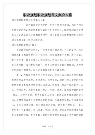 职业规划职业规划范本集合5篇